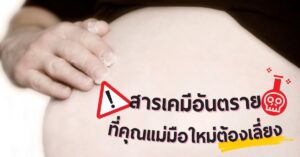 สารเคมี คนท้อง ตั้งครรภ์
